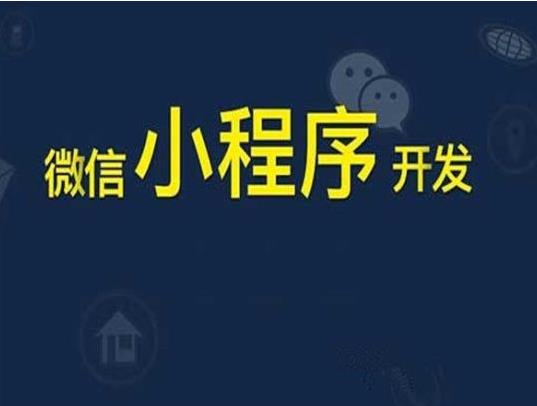 多个爆款小程序的出现让企业无法忽略小程序开发的魅力